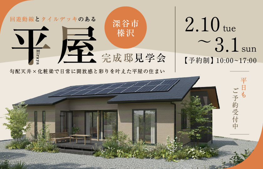【深谷市榛沢】勾配天井と化粧梁で魅せる開放感と立体感のあるLDK　タイルデッキで日常を豊かにする平屋の暮らし—深谷ショールーム―