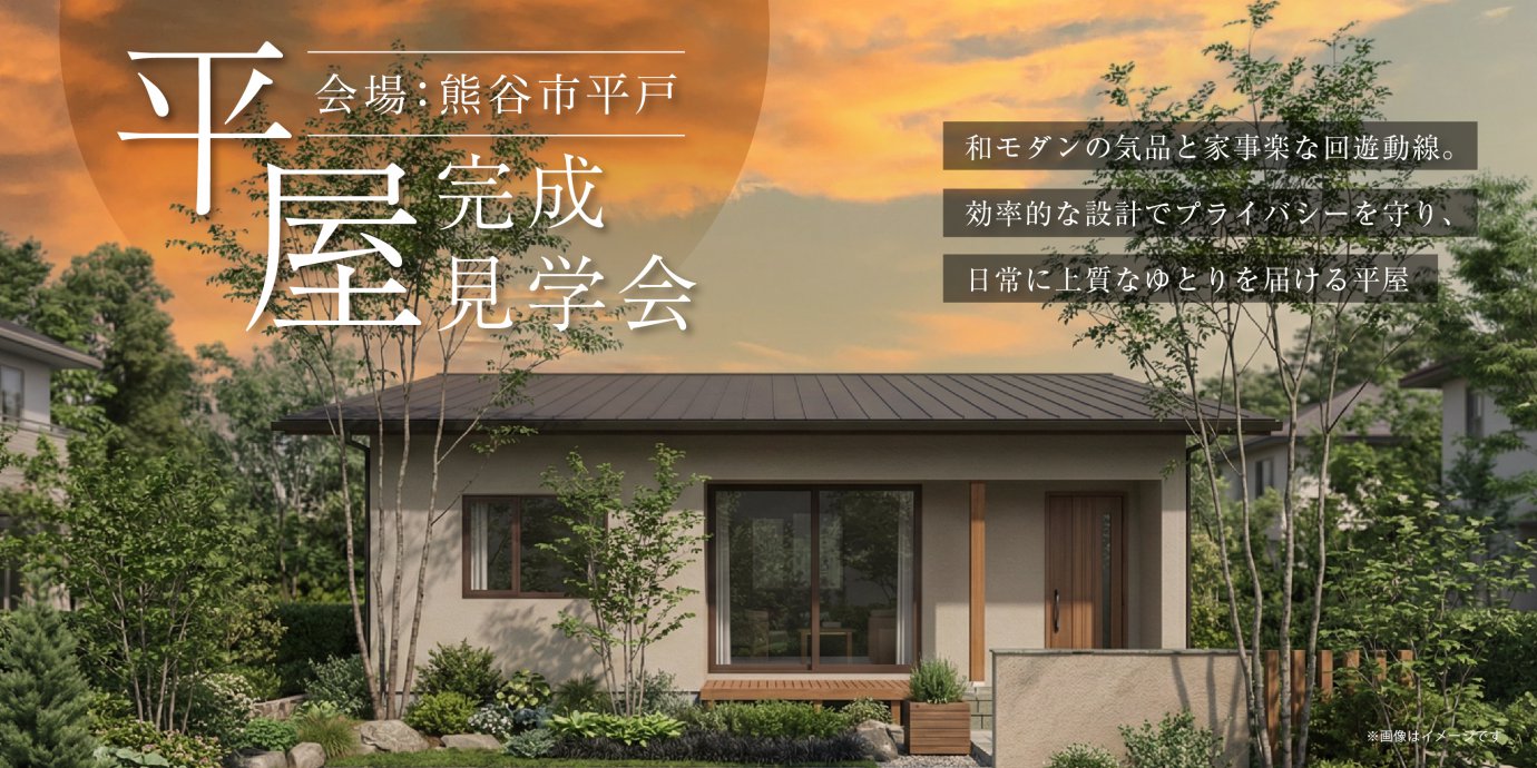 【熊谷市平戸】和モダンの気品と家事楽な回遊動線。効率的な設計でプライバシーを守り、日常に上質なゆとりを届ける平屋—熊谷展示場―