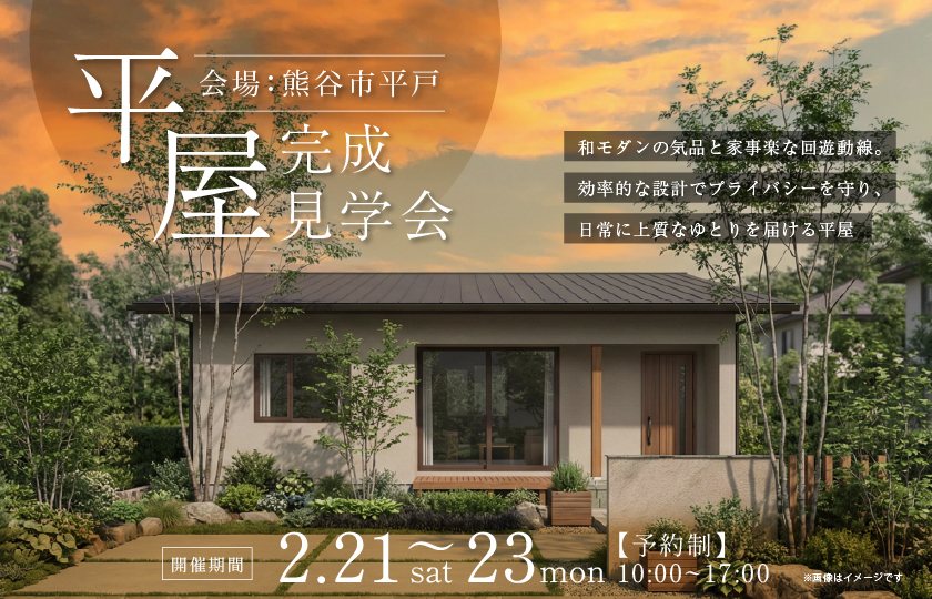 【熊谷市平戸】和モダンの気品と家事楽な回遊動線。効率的な設計でプライバシーを守り、日常に上質なゆとりを届ける平屋—熊谷展示場―