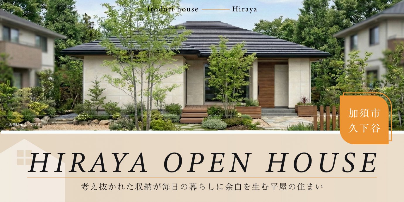 【加須市久下谷】開放感ある勾配天井とタイムロスのない回遊動線、考え抜かれた収納が毎日の暮らしに余白を生む平屋の住まい—モラージュ菖蒲展示場―