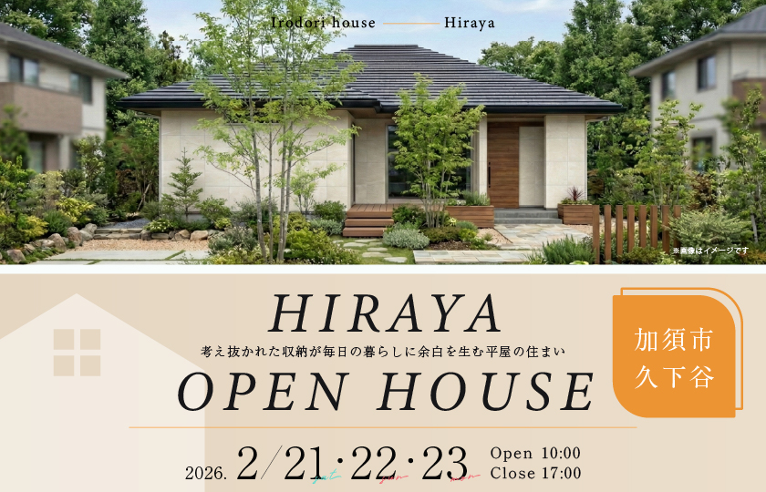 【加須市久下谷】開放感ある勾配天井とタイムロスのない回遊動線、考え抜かれた収納が毎日の暮らしに余白を生む平屋の住まい—モラージュ菖蒲展示場―