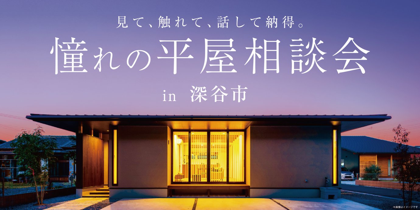 【深谷市】憧れの平屋相談会！～来場キャンペーン実施中～