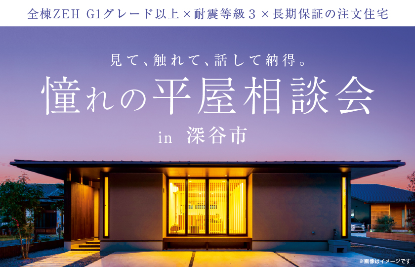 【深谷市】憧れの平屋相談会！～来場キャンペーン実施中～