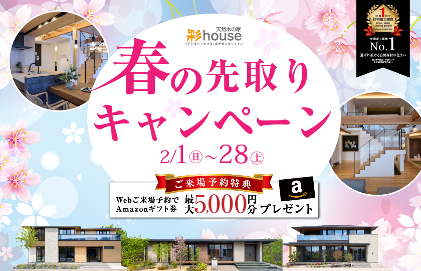 【鶴ヶ島展示場】春の先取りキャンペーン開催！～豪華来場・成約特典満載～