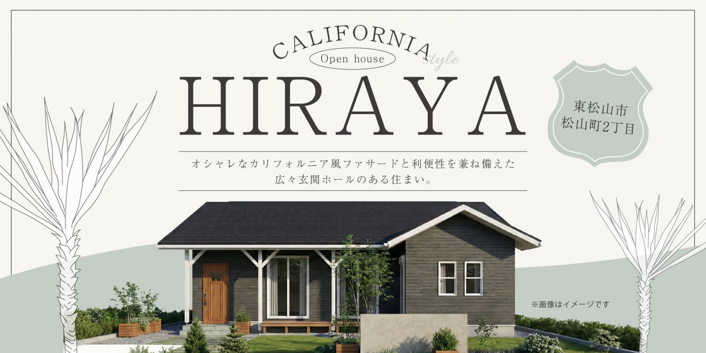 【東松山市松山町2丁目】オシャレなカリフォルニア風ファサードと利便性を兼ね備えた広々玄関ホールのある住まい。—東松山展示場―