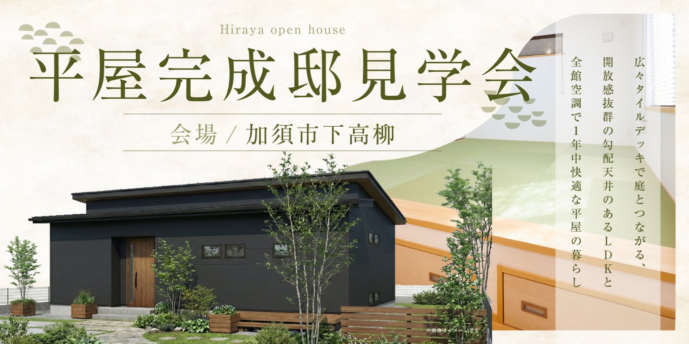 【加須市下高柳】広々タイルデッキで庭とつながる、開放感抜群の勾配天井のあるLDKと全館空調で１年中快適な平屋の暮らし—モラージュ菖蒲展示場―