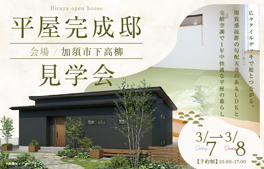 【加須市下高柳】広々タイルデッキで庭とつながる、開放感抜群の勾配天井のあるLDKと全館空調で１年中快適な平屋の暮らし—モラージュ菖蒲展示場―