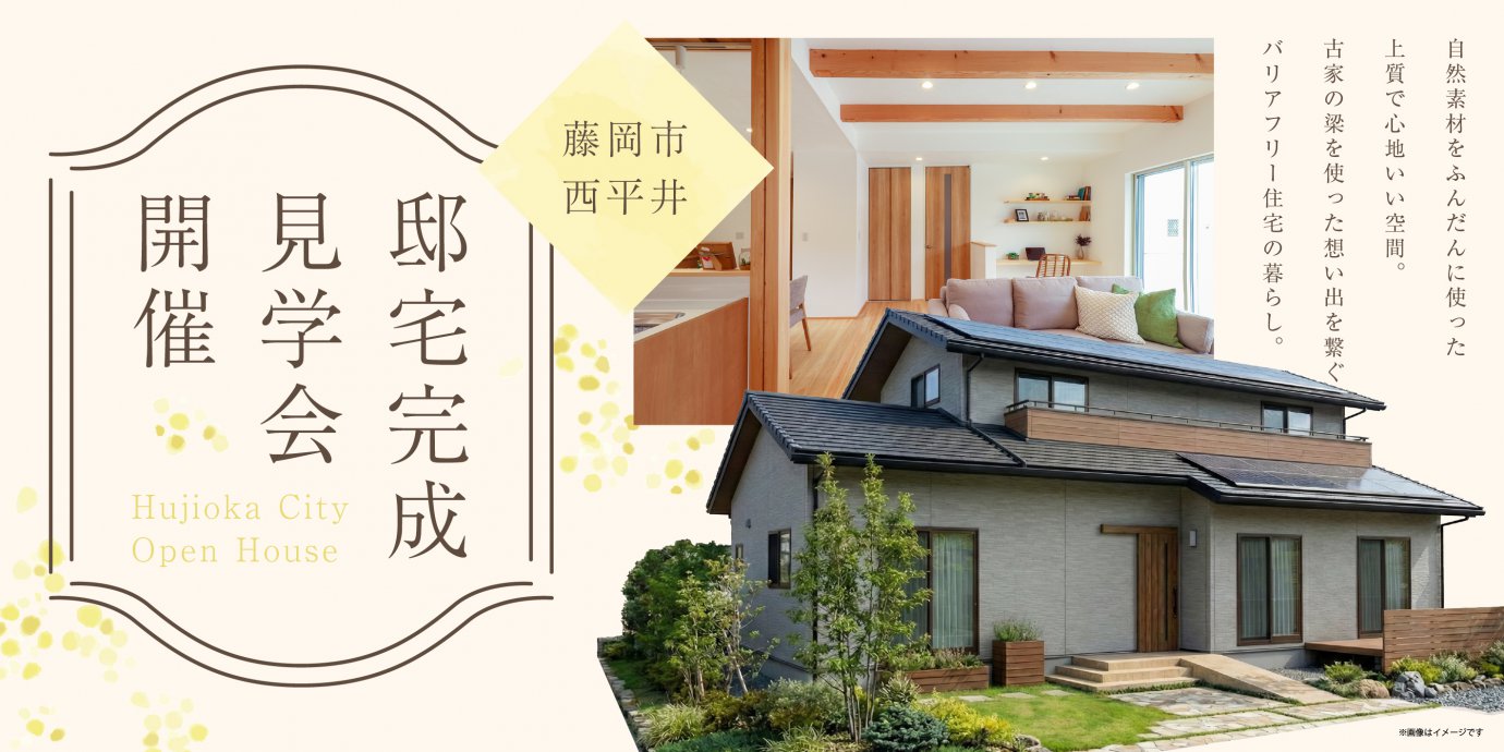 【藤岡市西平井】自然素材をふんだんに使った上質で心地いい空間。古家の梁を使った想い出を繋ぐバリアフリー住宅の暮らし—高崎展示場―