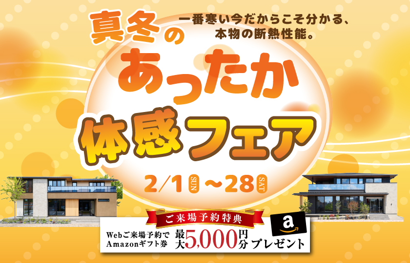 【熊谷展示場】真冬のあったか体感フェア開催！～豪華来場・成約特典をご用意～