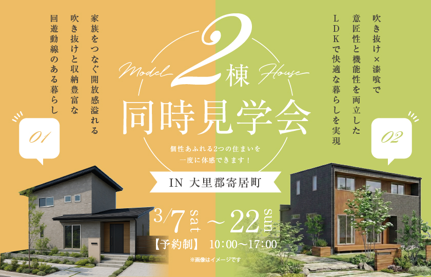 【大里郡寄居町】2棟同時見学会開催！～個性的な2つのモデルハウスを同時に見学できる最後のチャンス～—深谷ショールーム―