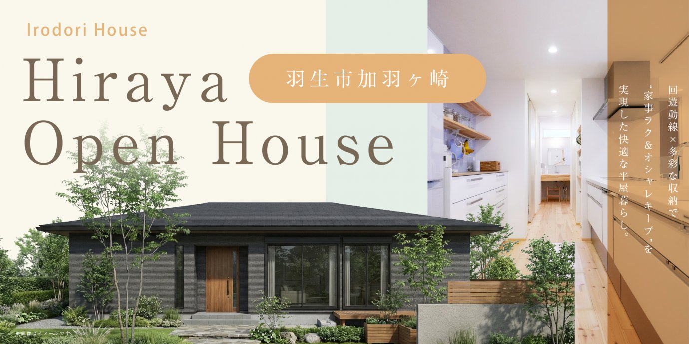 【羽生市加羽ヶ崎】回遊動線×多彩な収納で“家事ラク＆オシャレキープ”を実現した快適な暮らし。洗練された外観美が魅了する平屋の住まい。—熊谷展示場―