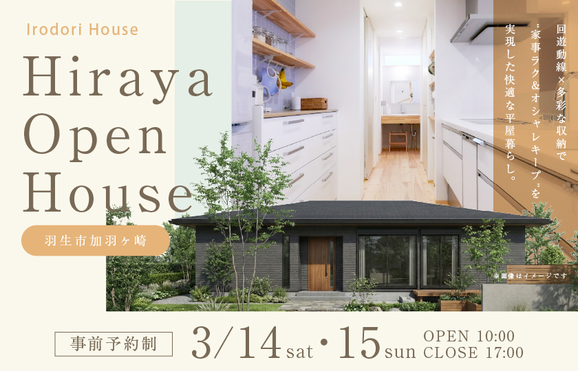 【羽生市加羽ヶ崎】回遊動線×多彩な収納で“家事ラク＆オシャレキープ”を実現した快適な暮らし。洗練された外観美が魅了する平屋の住まい。—熊谷展示場―