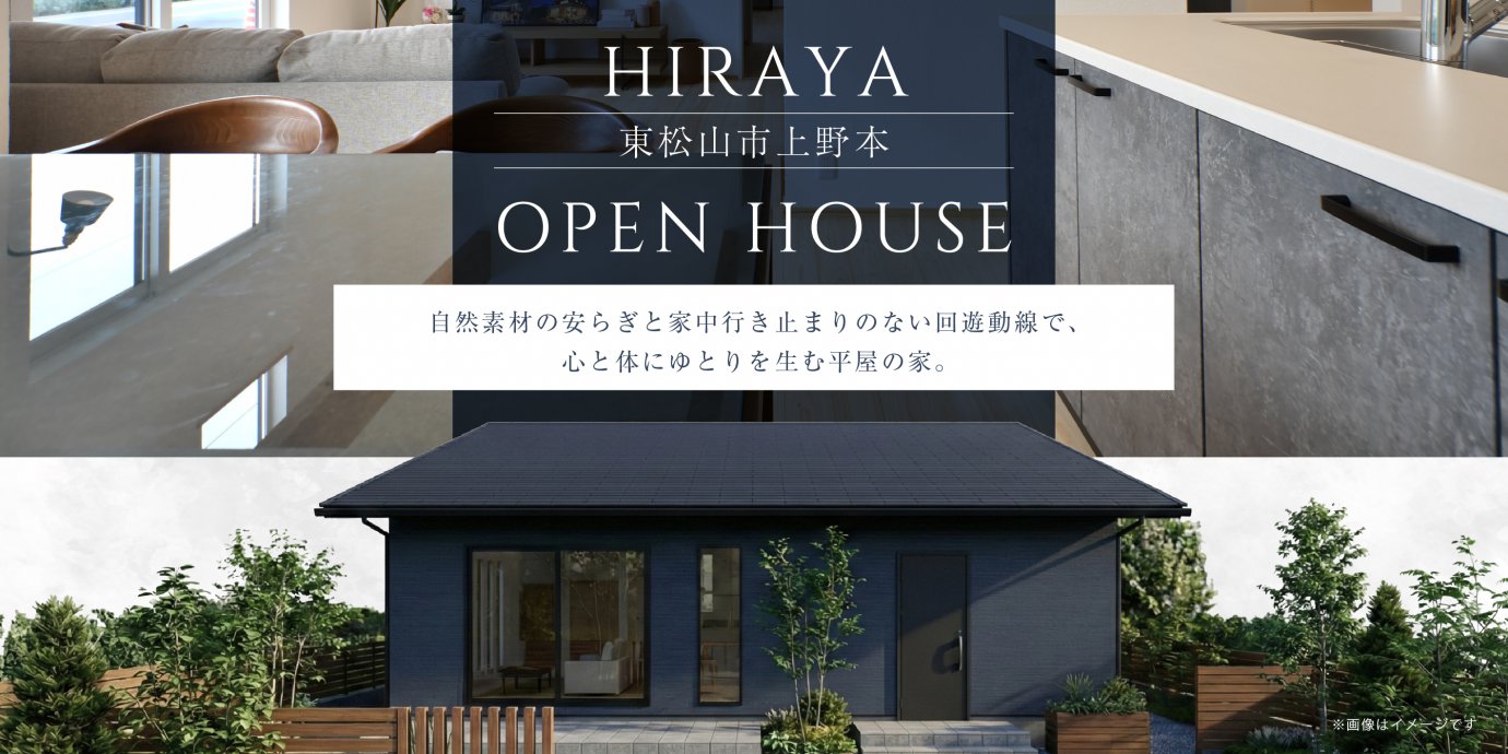 【東松山市上野本】日々のプチストレスを軽減。自然素材の安らぎと家中行き止まりのない回遊動線で、心と体にゆとりを生む平屋の家。—所沢展示場―