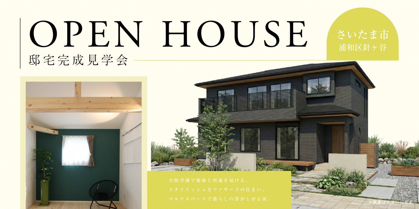 【さいたま市浦和区針ヶ谷】全館空調で健康と快適を届ける、スタイリッシュなファサードの住まい。マルチスペースで暮らしの質が上がる家。—川越展示場―