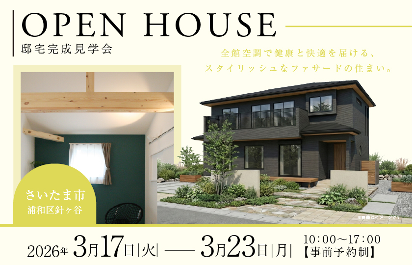 【さいたま市浦和区針ヶ谷】全館空調で健康と快適を届ける、スタイリッシュなファサードの住まい。マルチスペースで暮らしの質が上がる家。—川越展示場―