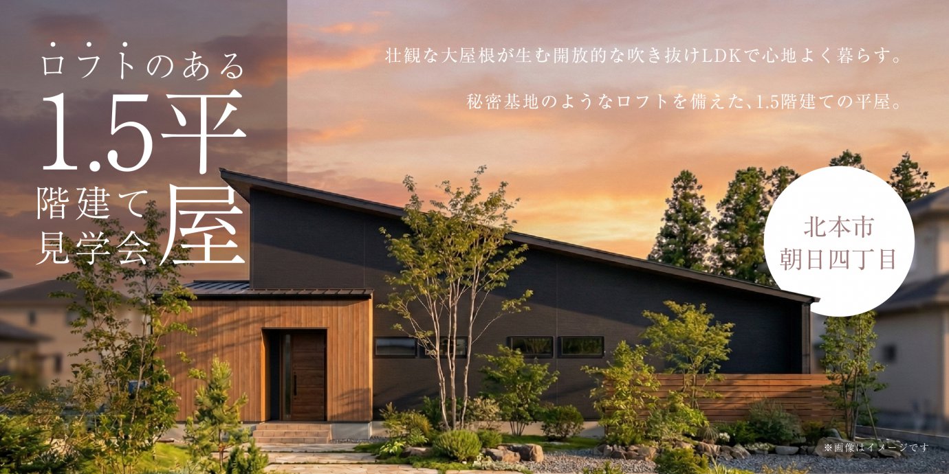 【北本市朝日四丁目】壮観な大屋根が実現した開放感抜群の吹き抜けLDKで心地いい暮らしを実現。秘密基地気分を味わえるロフトがある1.5階建て半平屋の住まい。—モラージュ菖蒲展示場―