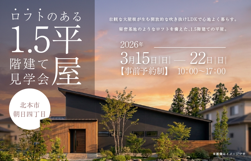 【北本市朝日四丁目】壮観な大屋根が実現した開放感抜群の吹き抜けLDKで心地いい暮らしを実現。秘密基地気分を味わえるロフトがある1.5階建て半平屋の住まい。—モラージュ菖蒲展示場―