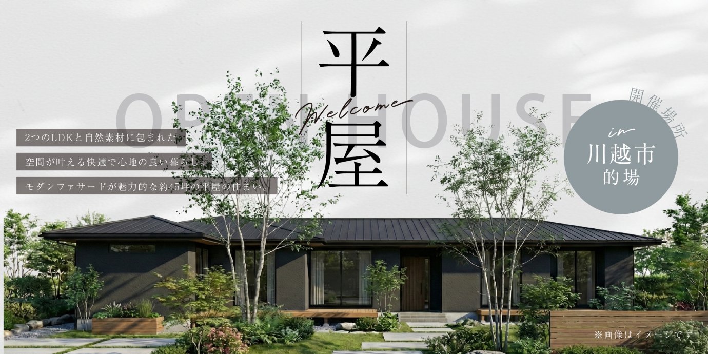 【川越市的場】2つのLDKと自然素材に包まれた空間が叶える快適で心地の良い暮らし。モダンファサードが魅力的な約45坪の平屋の住まい。—川越展示場―