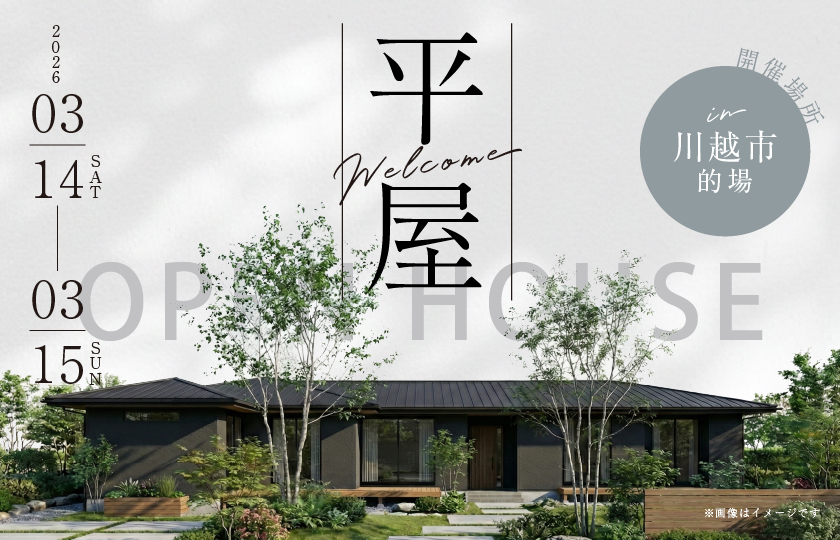【川越市的場】2つのLDKと自然素材に包まれた空間が叶える快適で心地の良い暮らし。モダンファサードが魅力的な約45坪の平屋の住まい。—川越展示場―