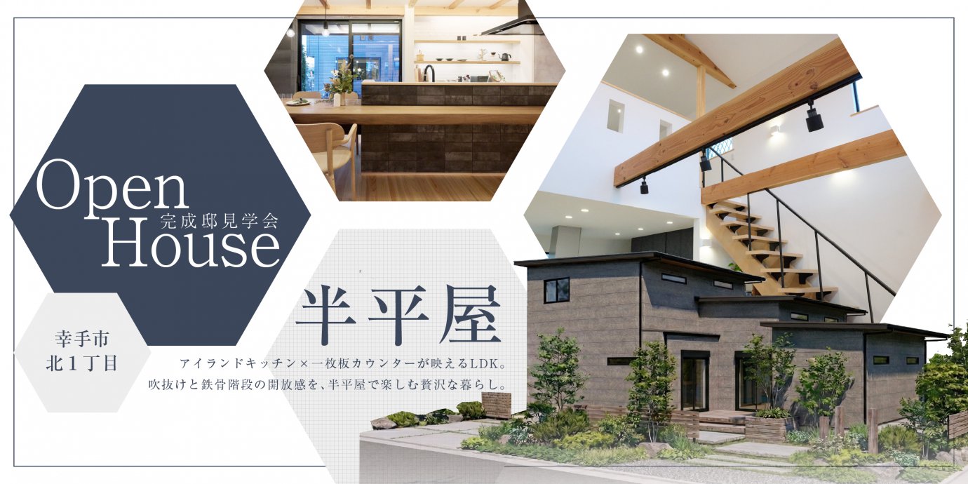 【幸手市北１丁目】アイランドキッチン×一枚板カウンターテーブルが映えるLDKと、吹抜け×鉄骨階段がつくる開放感を半平屋で楽しむ贅沢な暮らし—上尾展示場―