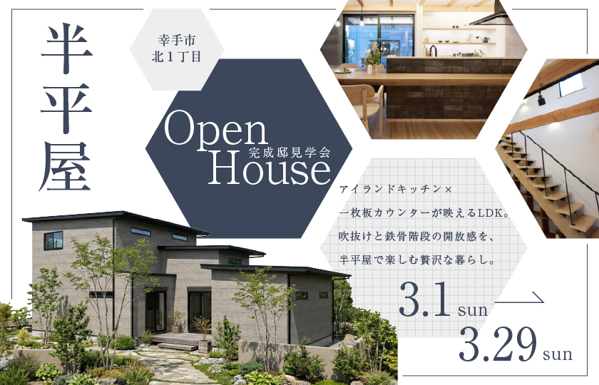 【幸手市北１丁目】アイランドキッチン×一枚板カウンターテーブルが映えるLDKと、吹抜け×鉄骨階段がつくる開放感を半平屋で楽しむ贅沢な暮らし—上尾展示場―