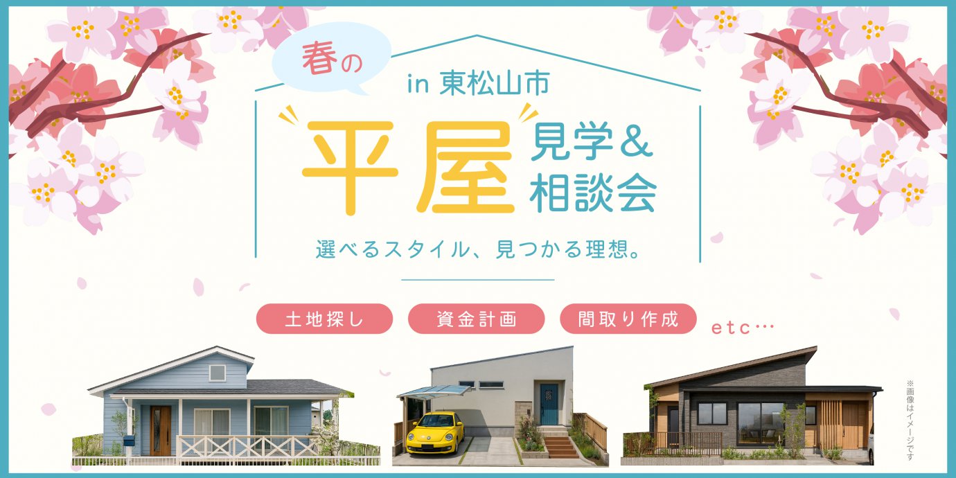 【東松山市】“選べるスタイル、見つかる理想。―春の平屋見学＆相談会 ―≪来場キャンペーン実施中≫