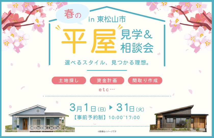 【東松山市】“選べるスタイル、見つかる理想。―春の平屋見学＆相談会 ―≪来場キャンペーン実施中≫