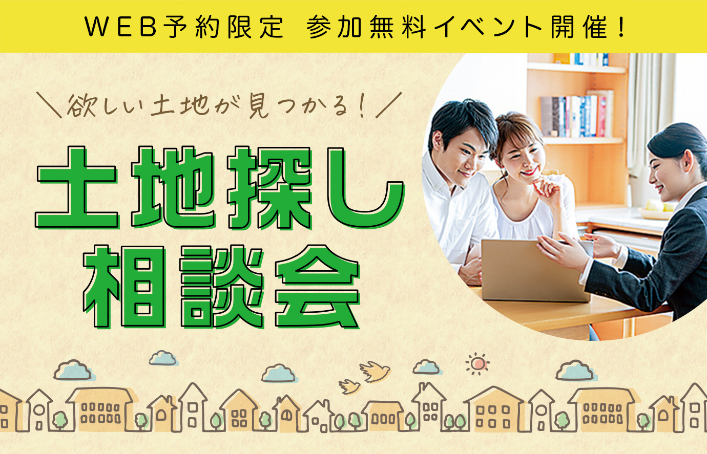 【秩父】参加無料イベント開催！～欲しい土地が見つかる！最新情報満載の土地探し相談会！～