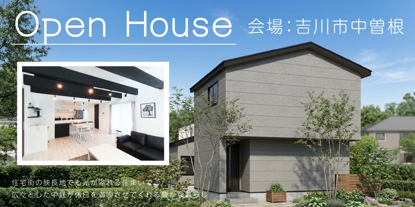 【吉川市中曽根２丁目】新時代のGX志向型住宅仕様を体感！住宅街の狭長地でも光が溢れる住まいで、広々とした中庭が休日を満喫させてくれる豊かな暮らし。—上尾展示場―