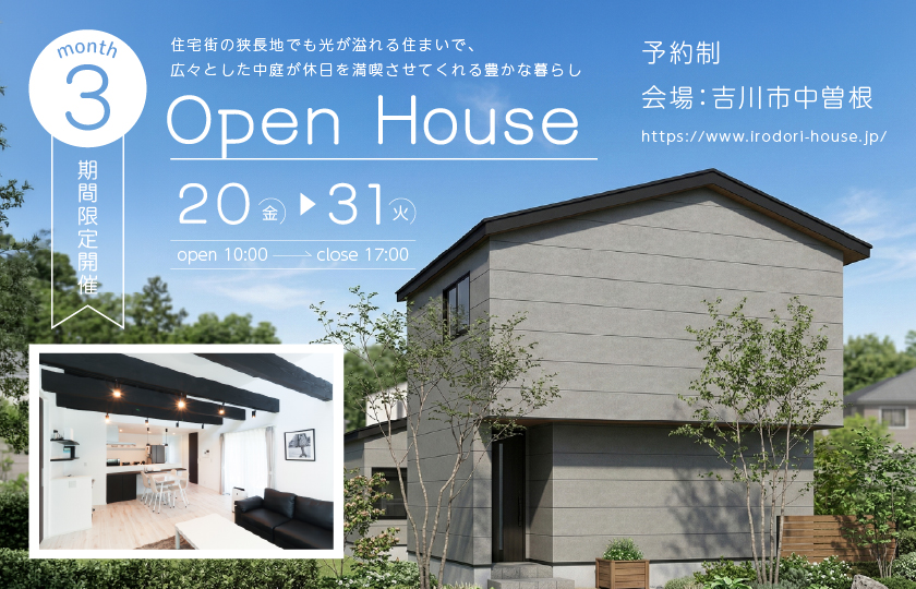 【吉川市中曽根２丁目】新時代のGX志向型住宅仕様を体感！住宅街の狭長地でも光が溢れる住まいで、広々とした中庭が休日を満喫させてくれる豊かな暮らし。—上尾展示場―