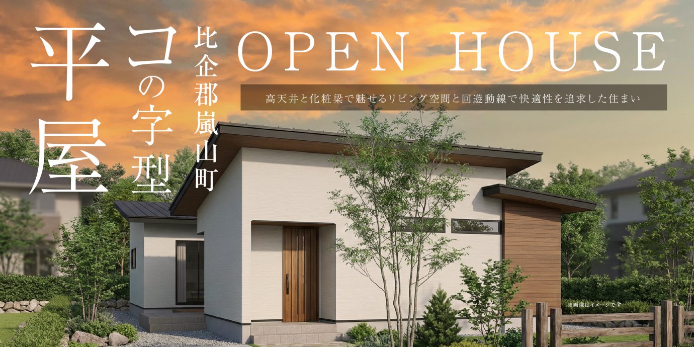 【比企郡嵐山町川島】コの字型の平屋で叶えるちょっと特別な暮らし。高天井と化粧梁で魅せるリビング空間と回遊動線で快適性を追求した住まい。—鶴ヶ島展示場―