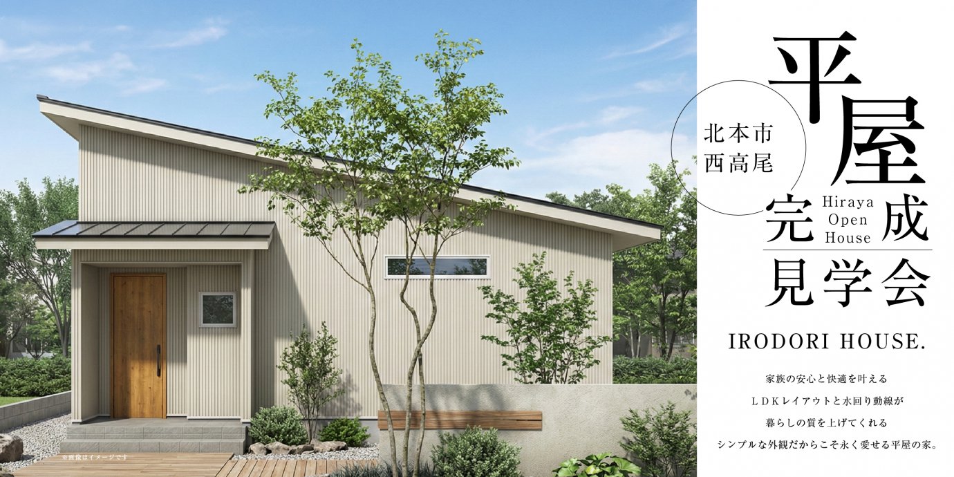 【北本市西高尾六丁目】家族の安心と快適を叶えるＬＤＫレイアウトと水回り動線が暮らしの質を上げてくれる　シンプルな外観だからこそ永く愛せる平屋の家。—モラージュ菖蒲展示場―