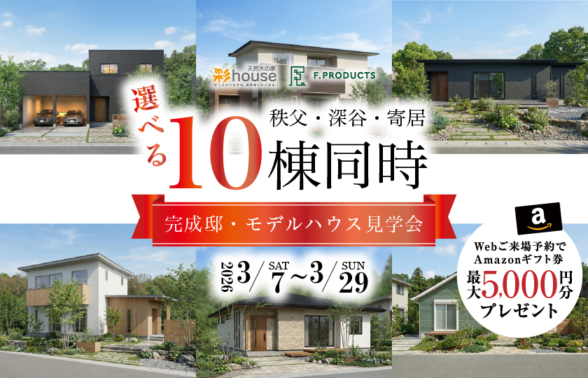 【秩父・深谷・寄居】選べる10棟同時完成邸・モデルハウス見学会