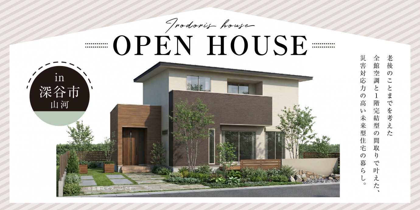 【深谷市山河】老後のことまでを考えた全館空調と１階完結型の間取りで叶えた、災害対応力の高い未来型住宅の暮らし—深谷ショールーム―