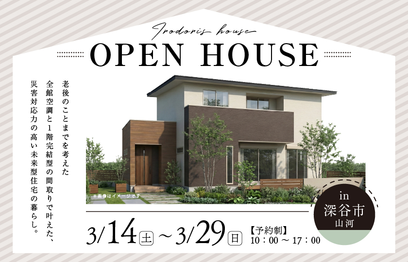 【深谷市山河】老後のことまでを考えた全館空調と１階完結型の間取りで叶えた、災害対応力の高い未来型住宅の暮らし—深谷ショールーム―