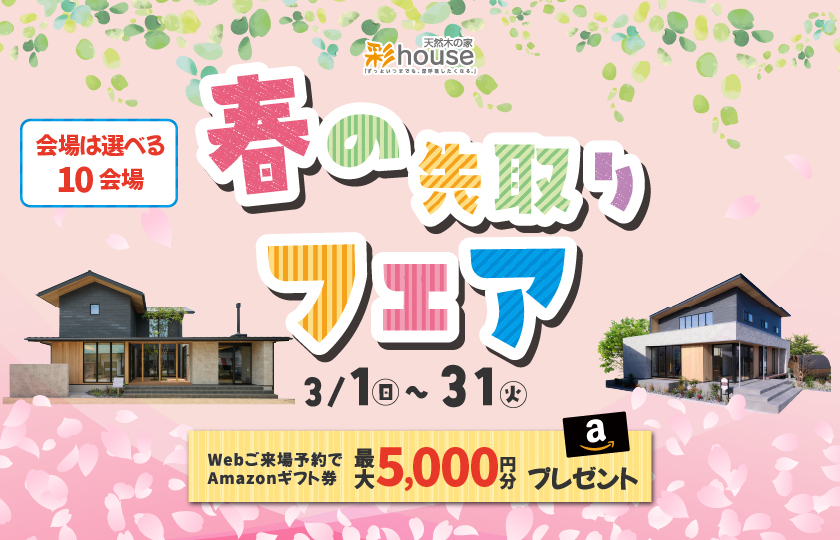 【太田展示場】春の先取りフェア～豪華来場・ご成約特典もご用意～