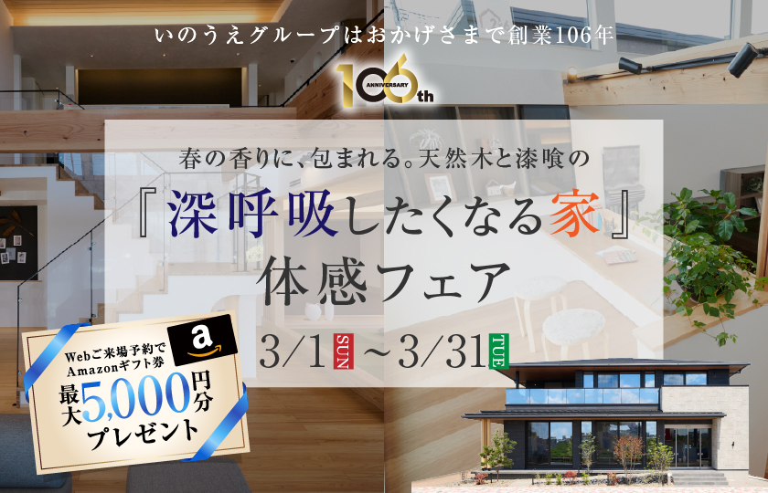 【大宮展示場】深呼吸したくなる家体感フェア～豪華来場・ご成約特典もご用意～