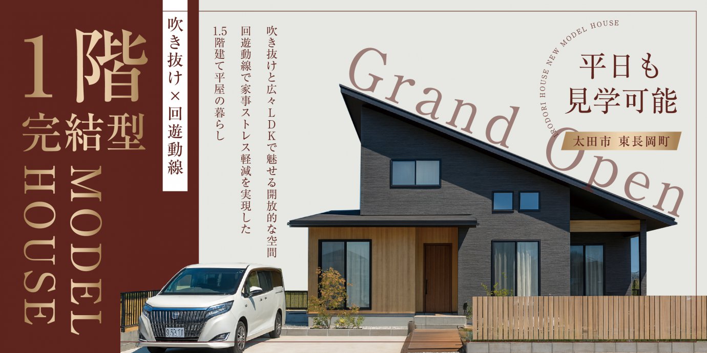 【太田市東長岡町】１階完結型モデルハウスGRAND OPEN！吹き抜けと広々LDKで魅せる開放的な空間  回遊動線で家事ストレス軽減を実現した1.5階建て平屋の暮らし―太田展示場ー
