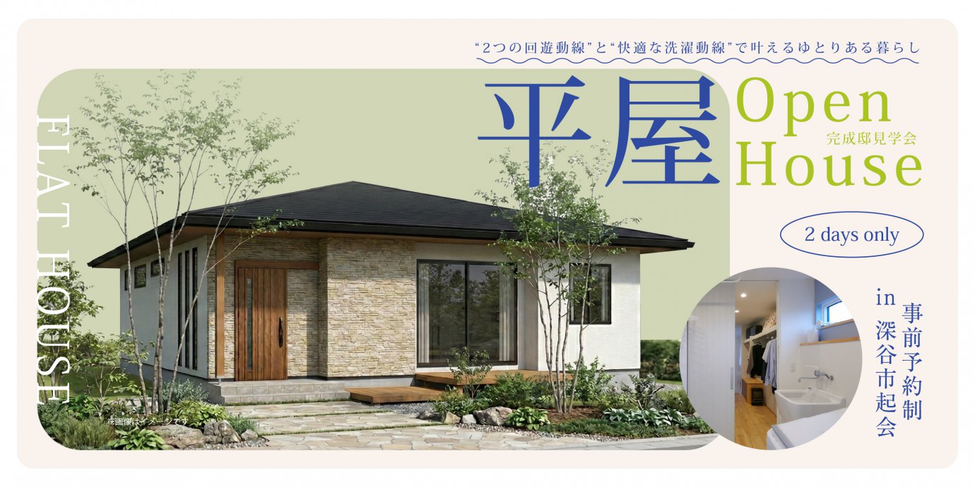 【深谷市起会】“2つの回遊動線”と“快適な洗濯動線”で叶えるゆとりある暮らし。普遍的なナチュラルファサードが魅力的な平屋の家—深谷ショールーム―