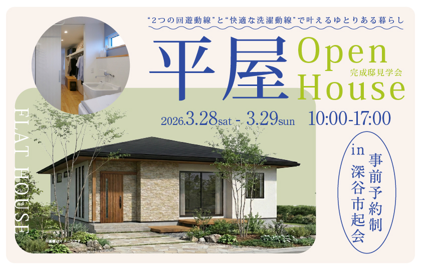 【深谷市起会】“2つの回遊動線”と“快適な洗濯動線”で叶えるゆとりある暮らし。普遍的なナチュラルファサードが魅力的な平屋の家—深谷ショールーム―
