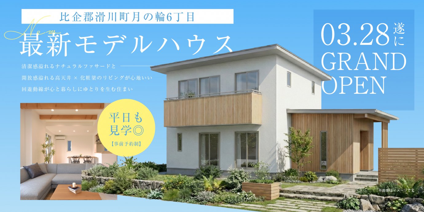 【比企郡滑川町月の輪6丁目】最新モデルハウスGRANDOPEN！清潔感溢れるナチュラルファサードと開放感溢れる高天井×化粧梁のリビングが心地いい住まい―深谷ショールームー