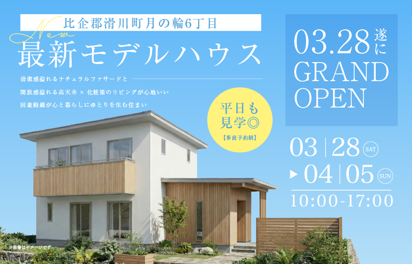 【比企郡滑川町月の輪6丁目】最新モデルハウスGRANDOPEN！清潔感溢れるナチュラルファサードと開放感溢れる高天井×化粧梁のリビングが心地いい住まい―深谷ショールームー