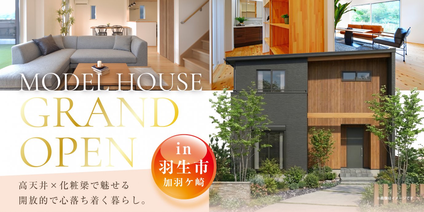 【羽生市加羽ケ崎】最新モデルハウスGRANDOPEN！高天井×化粧梁で魅せる開放的で心落ち着く暮らし。モダンな外観と和のインテリアのギャップを愉しめる住まい―深谷ショールームー