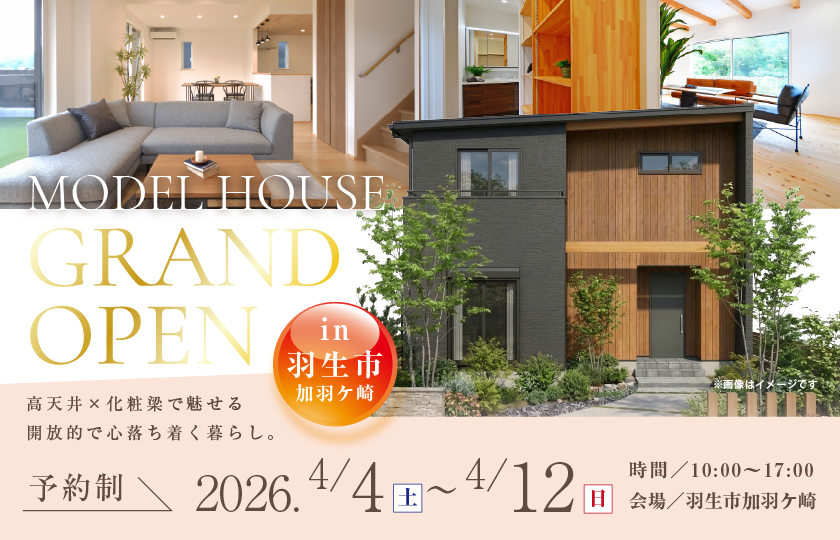 【羽生市加羽ケ崎】最新モデルハウスGRANDOPEN！高天井×化粧梁で魅せる開放的で心落ち着く暮らし。モダンな外観と和のインテリアのギャップを愉しめる住まい―深谷ショールームー