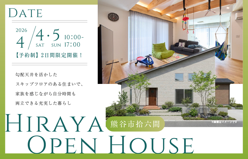 【熊谷市拾六間】勾配天井を活かしたスキップフロアのある平屋の住まいで、家族を感じながら自分時間も両立できる充実した暮らし。—熊谷展示場―