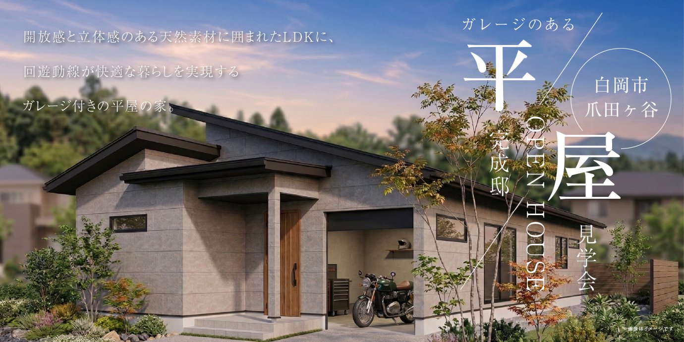 【白岡市爪田ヶ谷】開放感と立体感のある天然素材に囲まれたLDKに、回遊動線が快適な暮らしを実現するガレージ付きの平屋の家。—モラージュ菖蒲展示場―