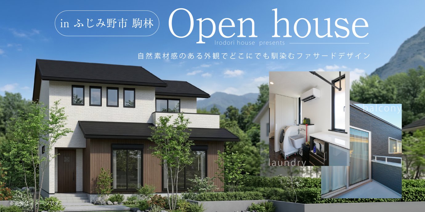 【ふじみ野市駒林】自然素材感のある外観でどこにでも馴染むファサードデザイン。水廻りの効率的な動線と広々バルコニーで暮らしが豊かになる住まい。—川越展示場―