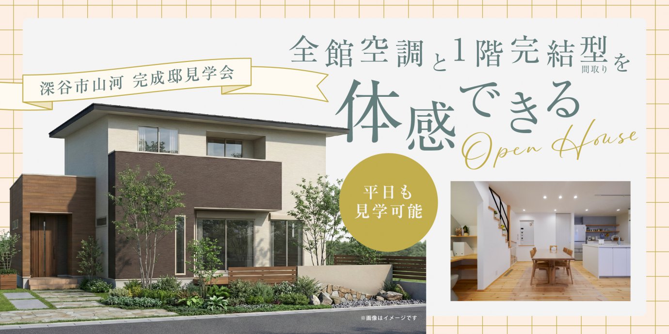 【深谷市山河】老後のことまでを考えた全館空調と１階完結型の間取りで叶えた、災害対応力の高い未来型住宅の暮らし—深谷ショールーム―