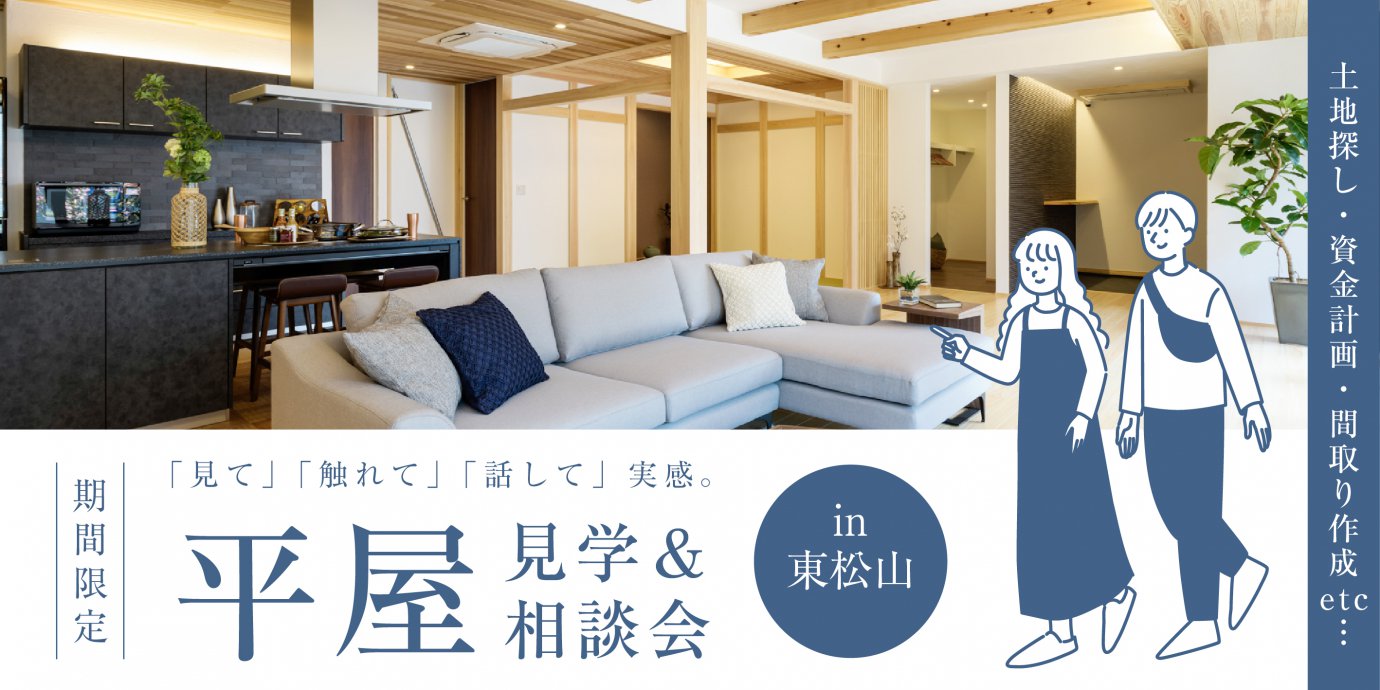 【東松山市】見て、触れて、話して納得の平屋見学＆相談会開催！～来場キャンペーン実施中～