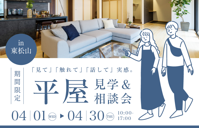 【東松山市】見て、触れて、話して納得の平屋見学＆相談会開催！～来場キャンペーン実施中～